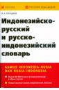 Погадаев Виктор Александрович Индонезийско-русский и русско-индонезийский словарь