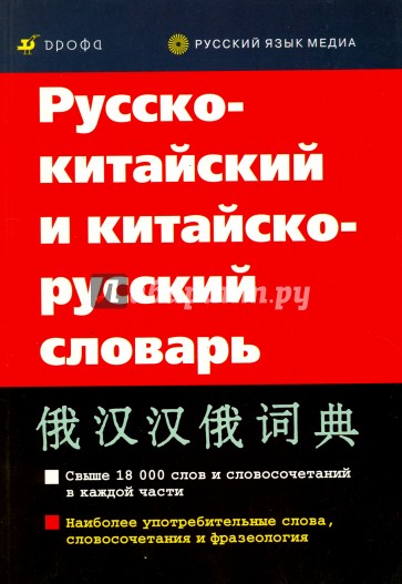 Русско-китайский и китайско-русский словарь