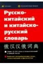 Русско-китайский и китайско-русский словарь китайско русский словарь