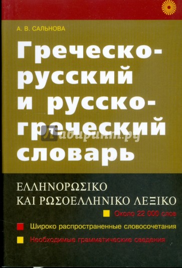 Греческо-русский и русско-греческий словарь