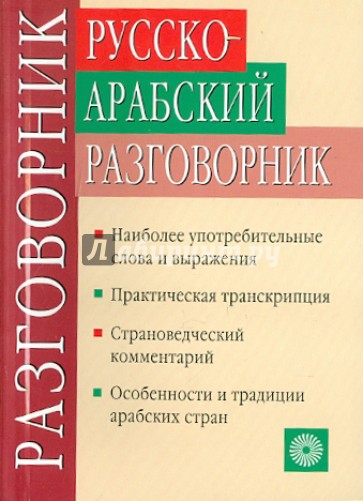 Русско-арабский разговорник