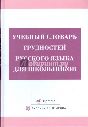 Учебный словарь трудностей русского языка для школьников (3248)