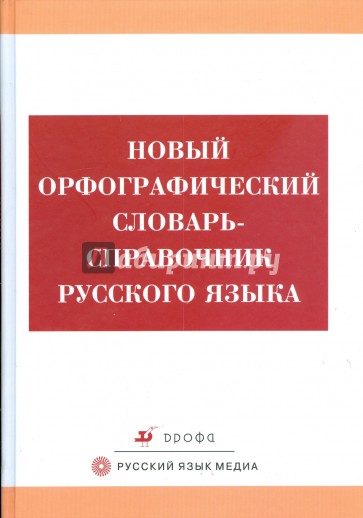 Новый орфографический словарь-справочник русского языка