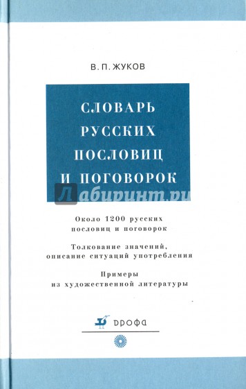 Словарь русских пословиц и поговорок (5910)