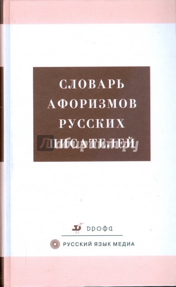 Словарь афоризмов русских писателей (2459)