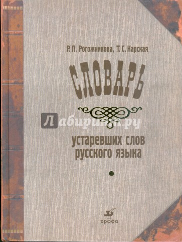 Словарь устаревших слов русского языка. По произведениям русских писателей XVIII-XX вв. (3018)