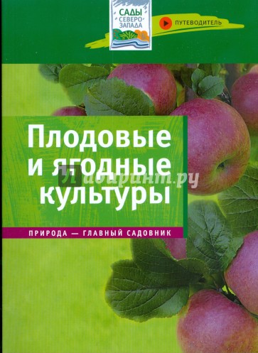 Плодовые и ягодные культуры. Путеводитель