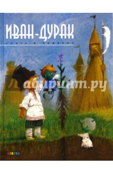 Обложка книги Иван-дурак, Усачев Андрей Алексеевич