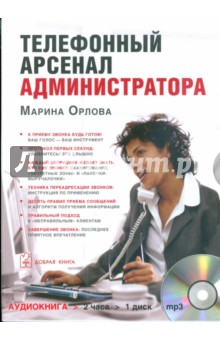 Орлова Марина - Телефонный арсенал администратора (CDmp3)