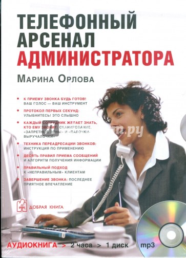 Телефонный арсенал администратора (CDmp3)