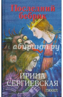 Обложка книги Последний бебрик, Сергиевская Ирина Геннадьевна