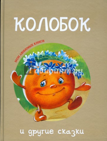 "Колобок" и другие сказки