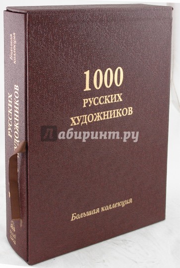 1000 русских художников. Большая коллекция (кожаный переплет)