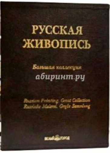 Русская живопись. Большая коллекция. 3-е изд. (кожаный переплет)