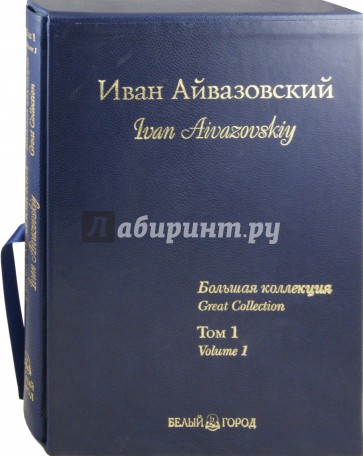 Иван Айвазовский. Большая коллекция. Том 1 (кожаный переплет)