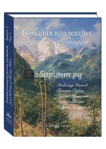 Большая коллекция русских художников. Выпуск 2: Киселев, Гуркин, Мещерский, Занковский,... (кожаный)