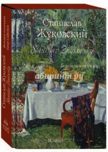 Станислав Жуковский. Большая коллекция (кожаный)