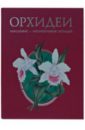 Гульд Джон Орхидеи. Линдения - иконография орхидей (кожаный) гульд джон птицы европы в футляре