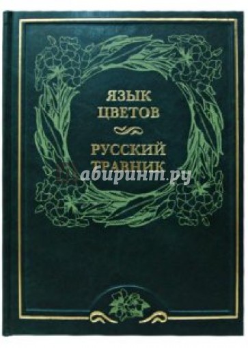 Язык цветов и русский травник (кожаный переплет)