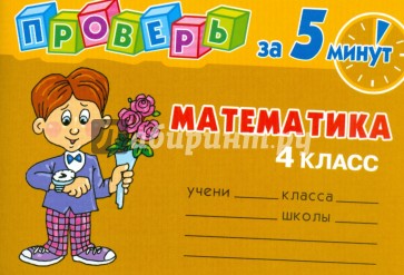 Проверь за 5 минут: Математика. 4 класс