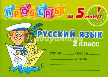 Проверь за 5 минут: Русский язык. 2 класс