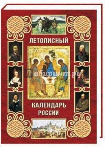 Летописный календарь России (кожаный переплет)