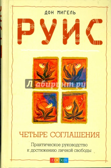 Четыре соглашения: Практическое руководство к достижению личной свободы