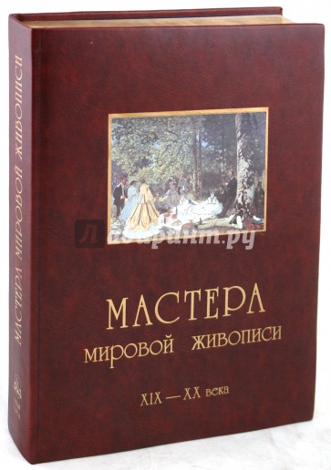 Мастера мировой живописи. Том 2: Великие художники XIX - XX веков (кожаный переплет)