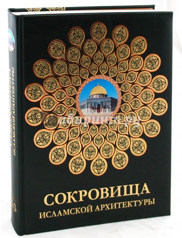 Сокровища исламской архитектуры (кожаный переплет)