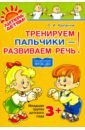 Крупенчук Ольга Игоревна Тренируем пальчики - развиваем речь! Младшая группа детского сада. ФГОС ДО план работы логопеда на учебный год подготовительная группа детского сада крупенчук о и