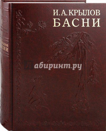 Басни. Иллюстрированное энциклопедическое издание