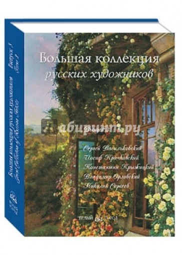 Большая коллекция русских художников. Выпуск 3: Васильковский, Крачковский, ... (шелкография)