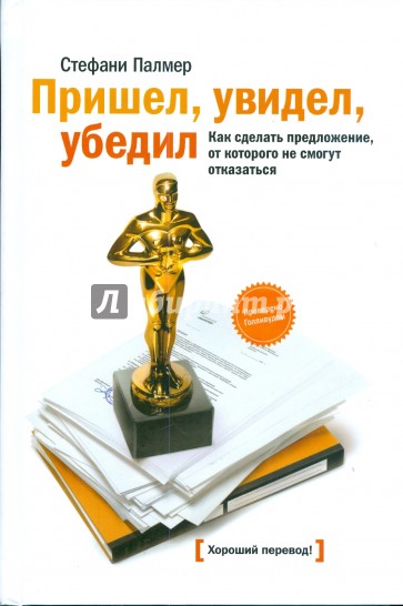 Пришел, увидел, убедил. Как сделать предложение, от которого не смогут отказаться