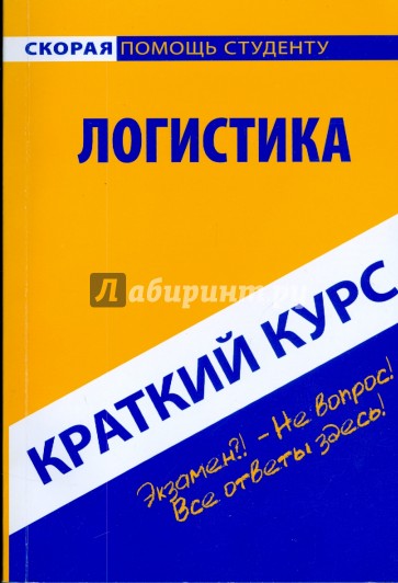 Краткий курс: Логистика