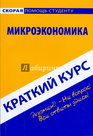 Краткий курс: Микроэкономика