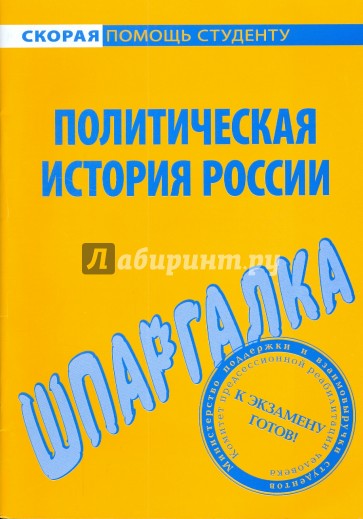 Шпаргалка по политической истории России