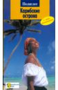 Мегингер Роберт Карибские острова антигуа и барбуда 1978г парусная неделя марка 4