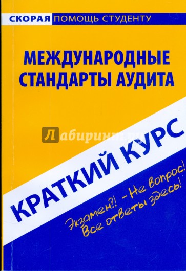 Краткий курс: Международные стандарты аудита