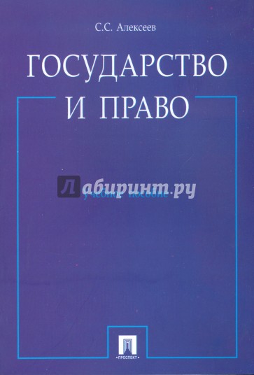 Государство и право