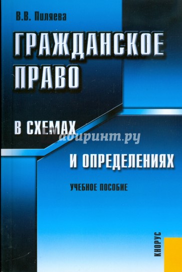 Гражданское право в схемах и определениях