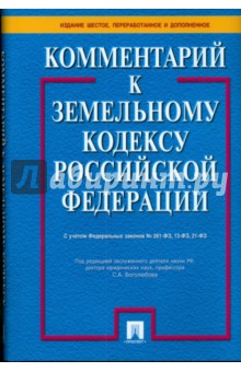 Обложка книги Комментарий к Земельному кодексу Российской Федерации, Боголюбов Сергей Александрович