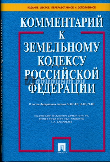 Комментарий к Земельному кодексу Российской Федерации