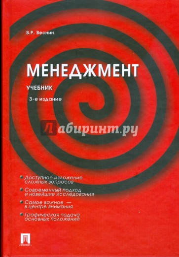 Менеджмент. 3-е издание, переработанное и дополненное