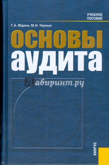 Основы аудита. 3-е изд., перераб. и доп.