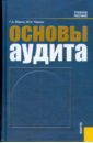 Юдина Галина Александровна Основы аудита. 3-е изд., перераб. и доп.