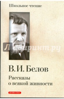 Обложка книги Рассказы о всякой живности, Белов Василий Иванович