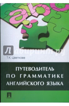 Путеводитель по грамматике английского языка