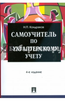 Самоучитель по бухгалтерскому учету. 4-е изд., перераб. и доп.