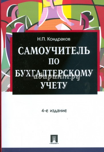 Самоучитель по бухгалтерскому учету. 4-е изд., перераб. и доп.