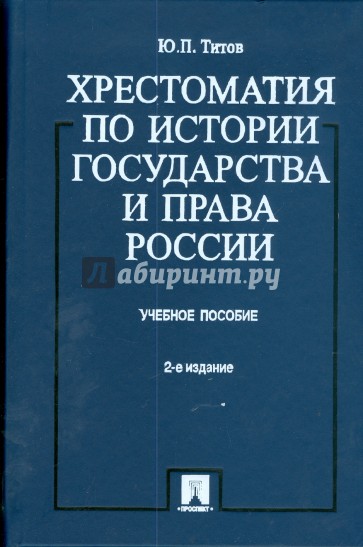 Хрестоматия по истории государства и права России: учебное пособие